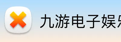 九游电子娱乐pg官网入口 Logo
